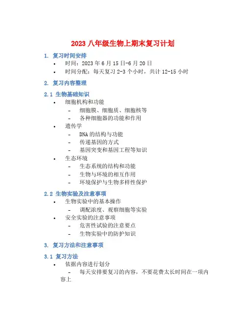 2023八年级生物上期末复习计划