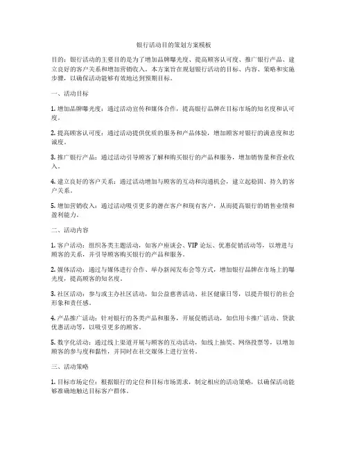 银行活动目的策划方案模板