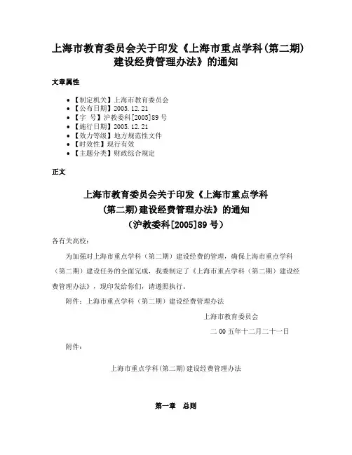 上海市教育委员会关于印发《上海市重点学科(第二期)建设经费管理办法》的通知