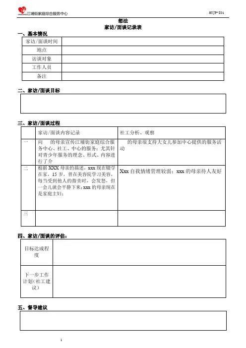 (空白)家访面谈记录表