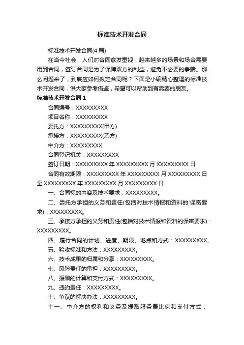标准技术开发合同（4篇）