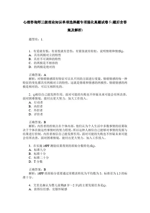 心理咨询师三级理论知识单项选择题专项强化真题试卷5(题后含答案及解析)