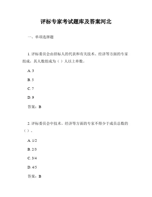 评标专家考试题库及答案河北