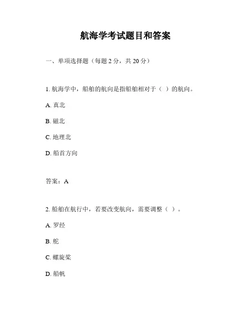 航海学考试题目和答案