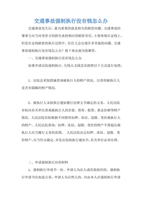 交通事故强制执行没有钱怎么办