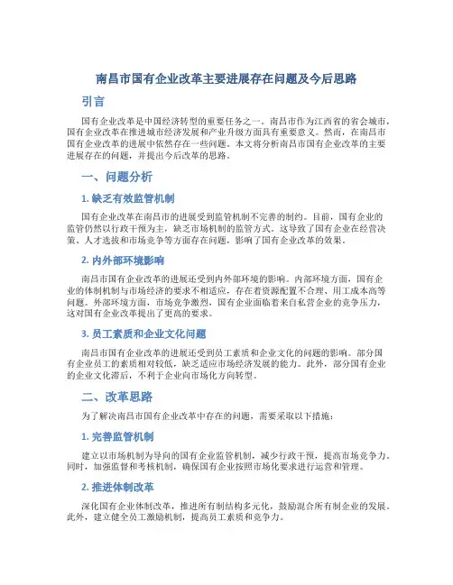 南昌市国有企业改革主要进展存在问题及今后思路
