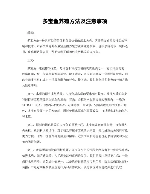 多宝鱼养殖方法及注意事项