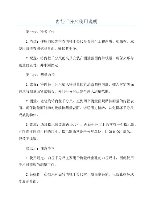 内径千分尺使用说明