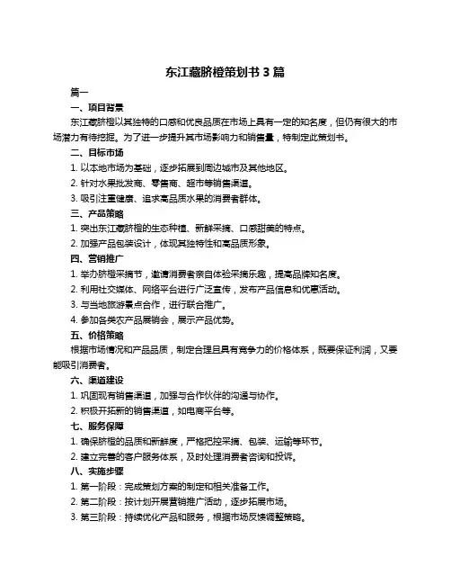 东江藏脐橙策划书3篇