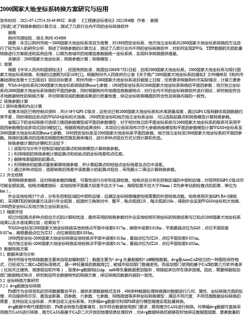 2000国家大地坐标系转换方案研究与应用