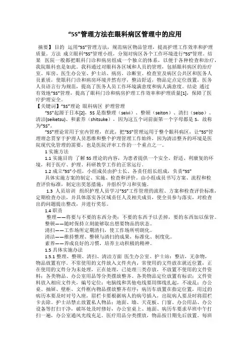 “5S”管理方法在眼科病区管理中的应用