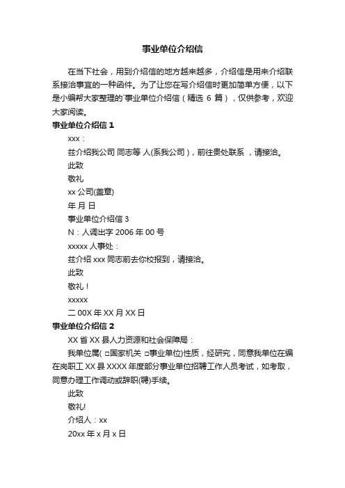 事业单位介绍信（精选6篇）