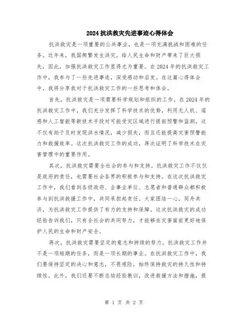 2024抗洪救灾先进事迹心得体会
