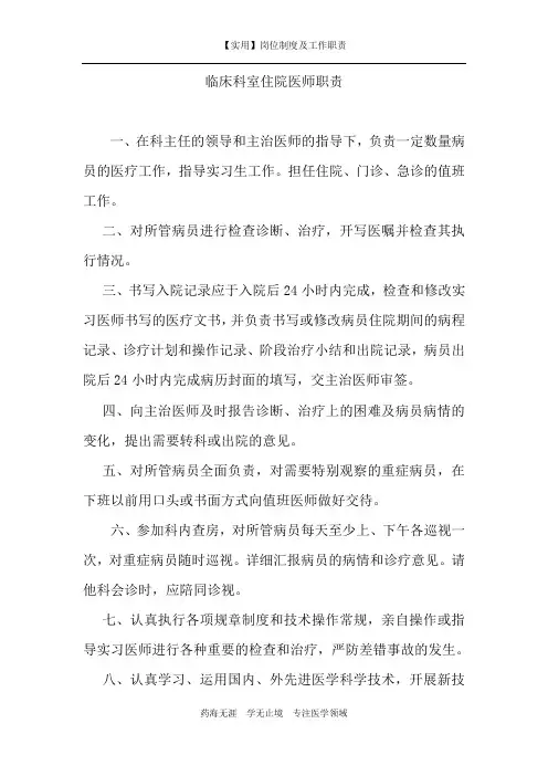 【实用】临床科室住院医师职责-(岗位制度及工作职责)
