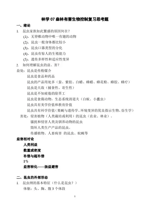 昆虫学——林学复习题