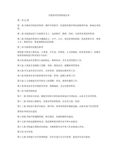 学校组织管理制度范本