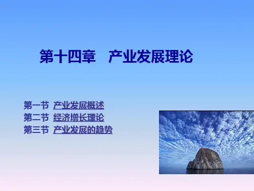 产业经济学产业发展理论