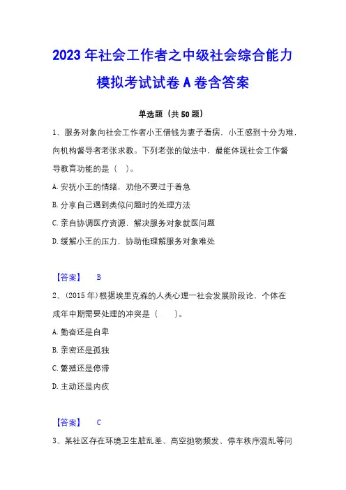 2023年社会工作者之中级社会综合能力模拟考试试卷A卷含答案