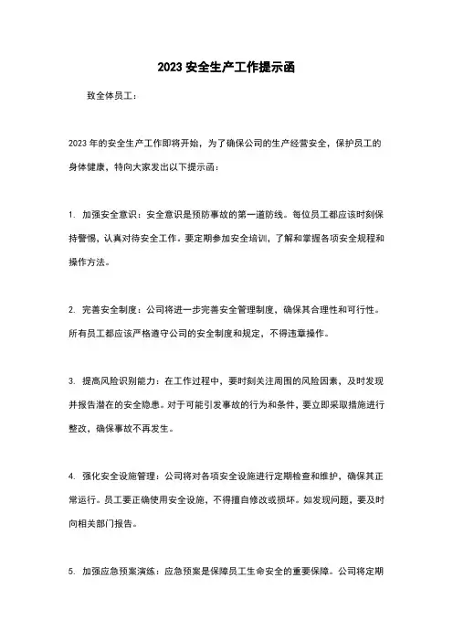 2023安全生产工作提示函