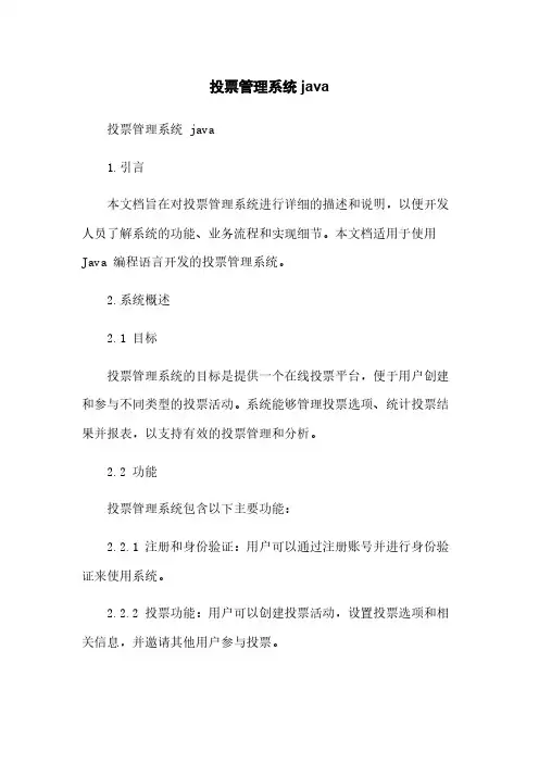 投票管理系统 java