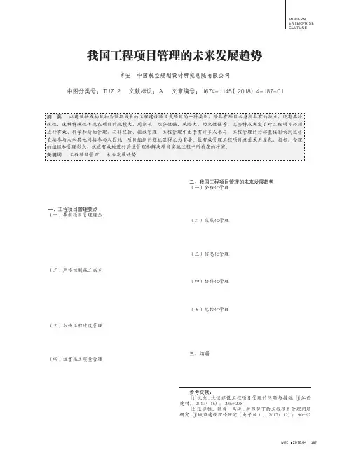 我国工程项目管理的未来发展趋势