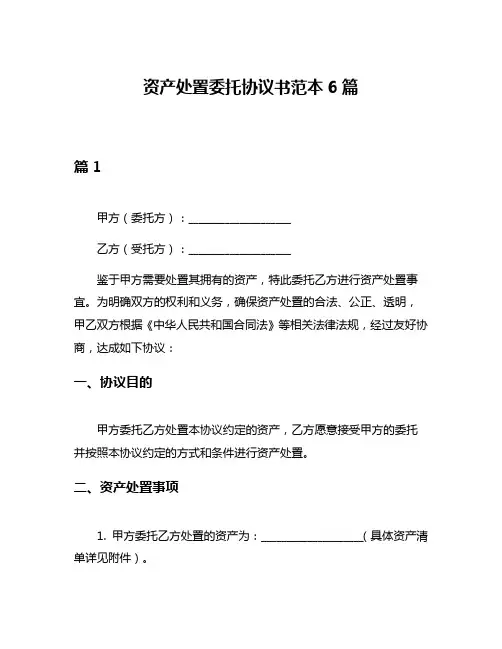 资产处置委托协议书范本6篇