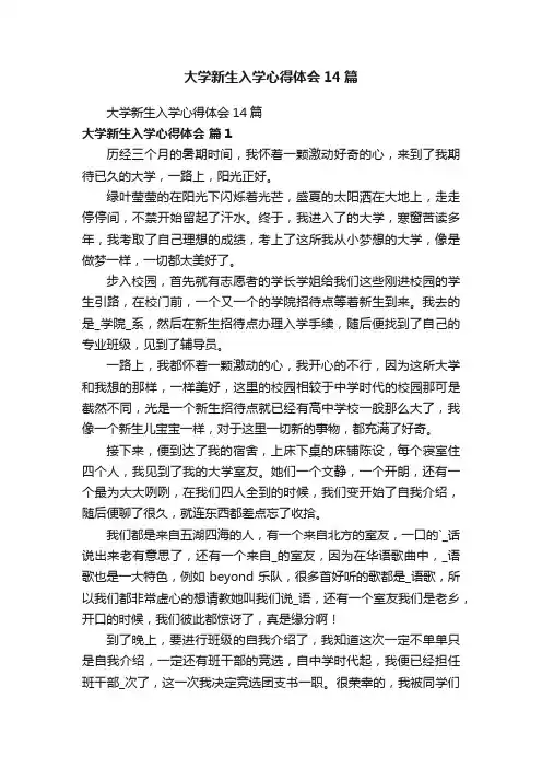 大学新生入学心得体会14篇
