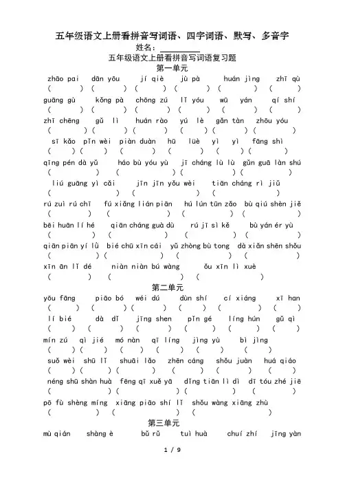 五年级语文上册看拼音写词语、四字词语、默写、多音字