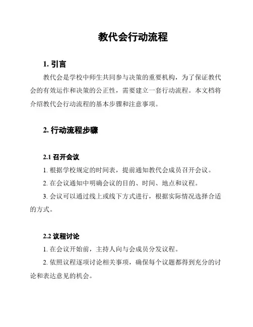 教代会行动流程