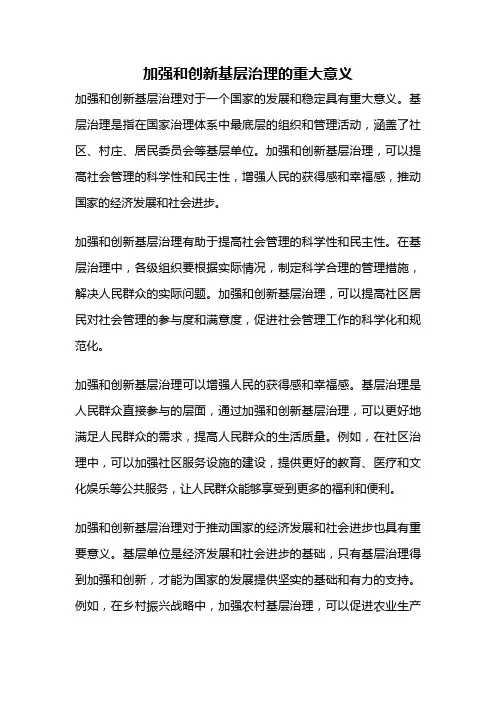 加强和创新基层治理的重大意义