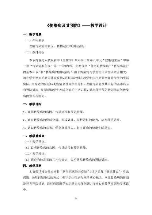 第一节传染病及其预防教案2021--2022学年人教版生物八年级下册
