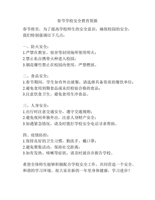 春节学校安全教育简报