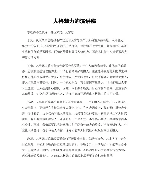 人格魅力的演讲稿