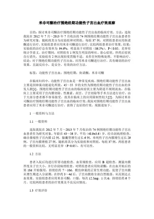 米非司酮治疗围绝经期功能性子宫出血疗效观察