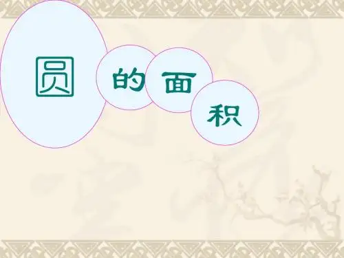 人教版六年级数学上册第四章第三节《圆的面积》课件