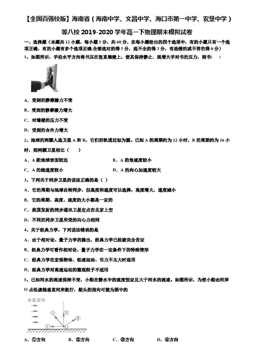 〖附17套期末模拟卷〗【全国百强校版】海南省(海南中学、文昌中学、海口市第一中学、农垦中学)等八校2019