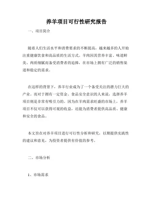 养羊项目可行性研究报告