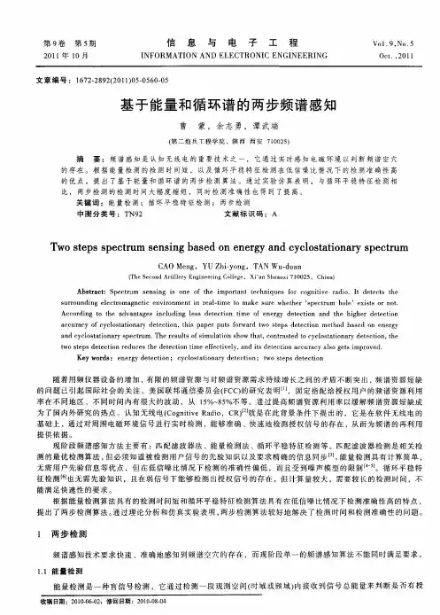 基于能量和循环谱的两步频谱感知