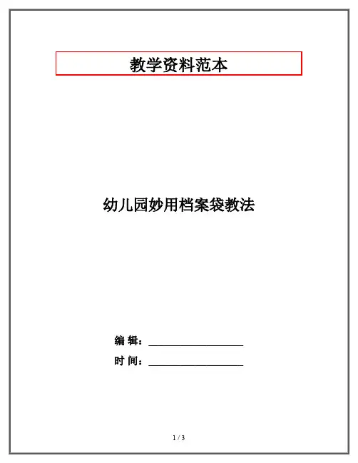 幼儿园妙用档案袋教法