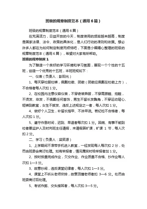 班级的规章制度范本（通用6篇）