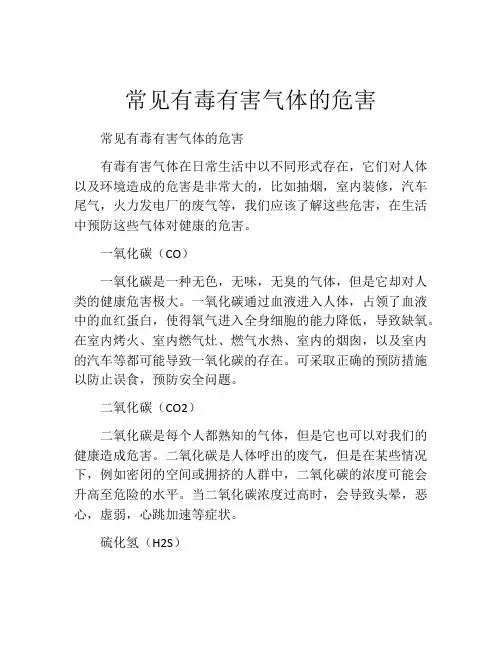常见有毒有害气体的危害