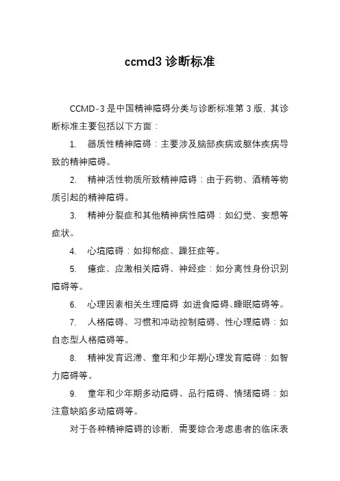 ccmd3诊断标准