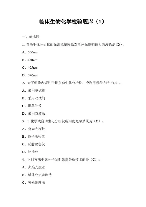 临床生物化学检验题库(1)