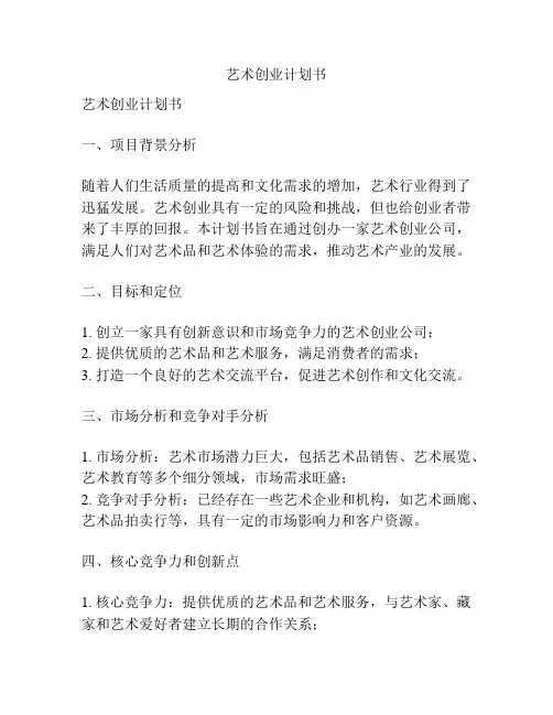 艺术创业计划书
