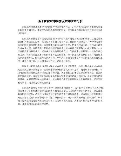 基于医院成本核算及成本管理分析
