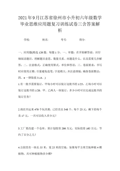 2021年9月江苏省徐州市小升初数学六年级毕业思维应用题复习训练试卷三含答案解析