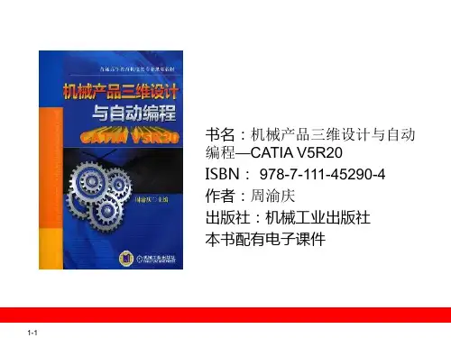 机械产品三维设计与自动编程-CATIAV5R20