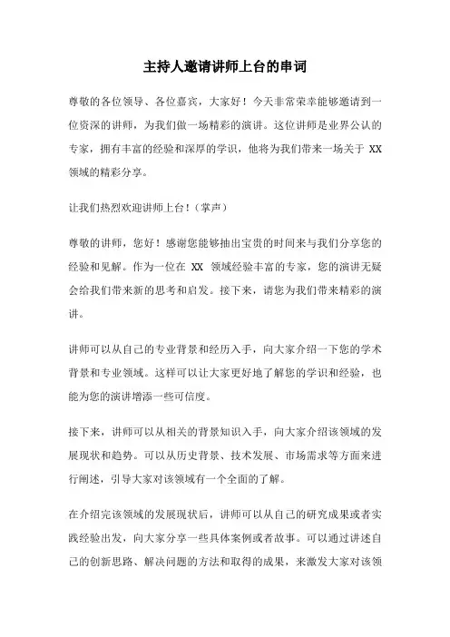 主持人邀请讲师上台的串词