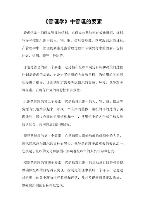 《管理学》中管理的要素