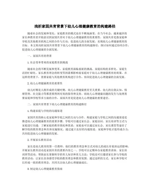 浅析家园共育背景下幼儿心理健康教育的构建路径